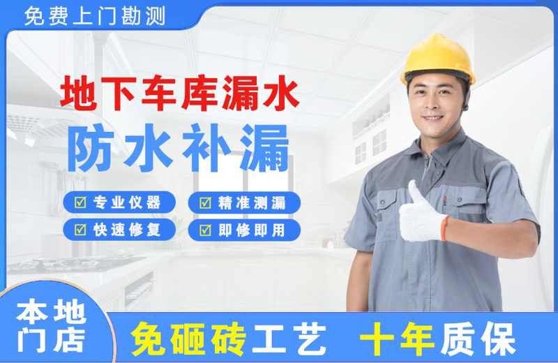 广阳地下车库漏水维修